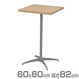 エイ・アイ・エス(AIS) カフェキッツ セット ハイテーブル 60×60cm 正方形 高さ82cm CFK-600SQ-NA (天板/74cm脚/プレート) ナチュラル