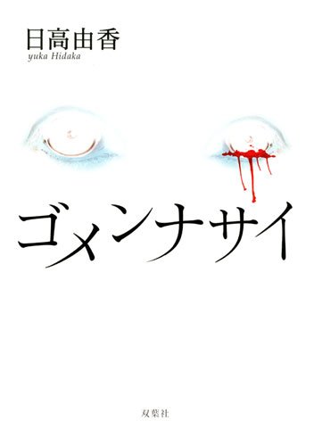 日高由香:ゴメンナサイ