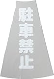 TRUSCO(トラスコ) コーン透明表示カバー 駐車禁止 縦501mm×横36mm TCC-12