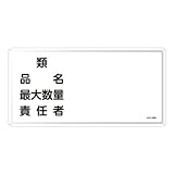 日本緑十字社:危険物標識 型式:KHY-39M(055139)