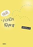 結局ゾロ目を見逃す