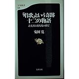 「唱歌」という奇跡 十二の物語―讃美歌と近代化の間で (文春新書)
