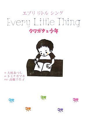 エブリ リトル シング クワガタと少年
