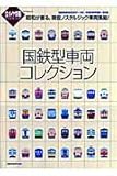 国鉄型車両コレクション: 昭和が香る。現役ノスタルジック車両集結! (トラベルムック 鉄道ダイヤ情報PREMIUM)