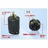 アメリカン電機 プラグ 引掛形 30A 接地形2P 250V 黒 3322N-L6