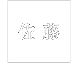 表札用名前シール 明朝体　切文字 ﾎﾜｲﾄ 表札サイズ100ミリ角(100×100ﾐﾘﾀｲﾌﾟ板用) 佐藤