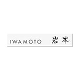丸三タカギ 彫り込み済表札 アクリル APB1-W-3-3-岩本 【完成品】