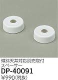 照明器具 大光電機 取付スペーサー DP-40091