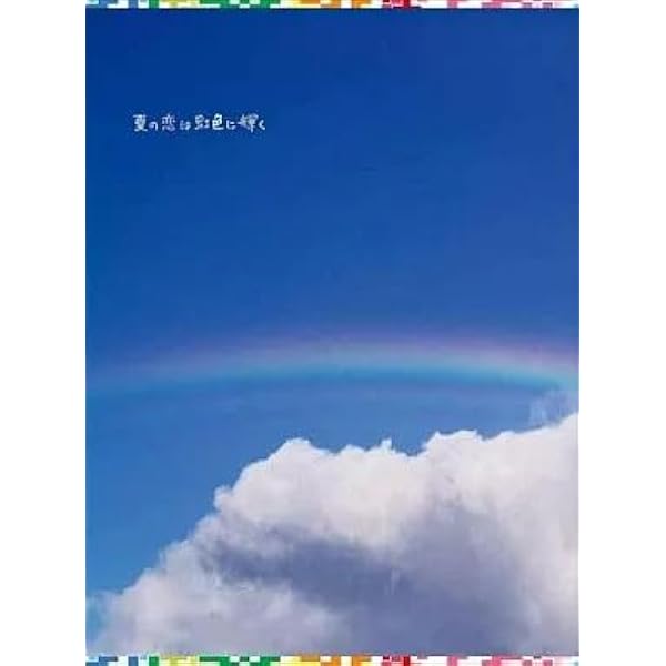 Amazon.co.jp: 夏の恋は虹色に輝く [レンタル落ち] 全5巻セット