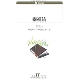 幸福論 (白水Uブックス1098) (白水Uブックス 1098)