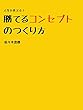 人生を変える！勝てるコンセプトのつくり方