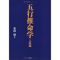 四柱推命学 全: 五行推命 | 安田 靖 |本 | 通販 | Amazon