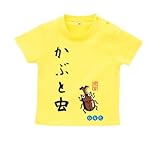 BabyChips カブトムシ(名入れ半袖ベビーTシャツ) 100 イエロー