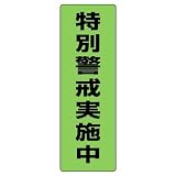 ユニット 蛍光ステッカー 823-11 特別警戒実施中