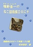 榧野香一のねこ詰将棋ＤＸにゃ