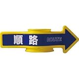 ミツギロン工業:ミツギロン コーンアロー (順路) SF-53-C 型式:SF-53-C