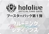 発売日前日発送 ホロライブTCG ブースターパック第1弾「ブルーミングレディアンス」BOX