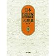 日本国語大辞典〔第2版〕3 おもふ~きかき