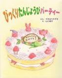 オリジナル絵本「びっくりたんじょうびパーティー」