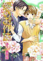 『愛のお作法』1巻