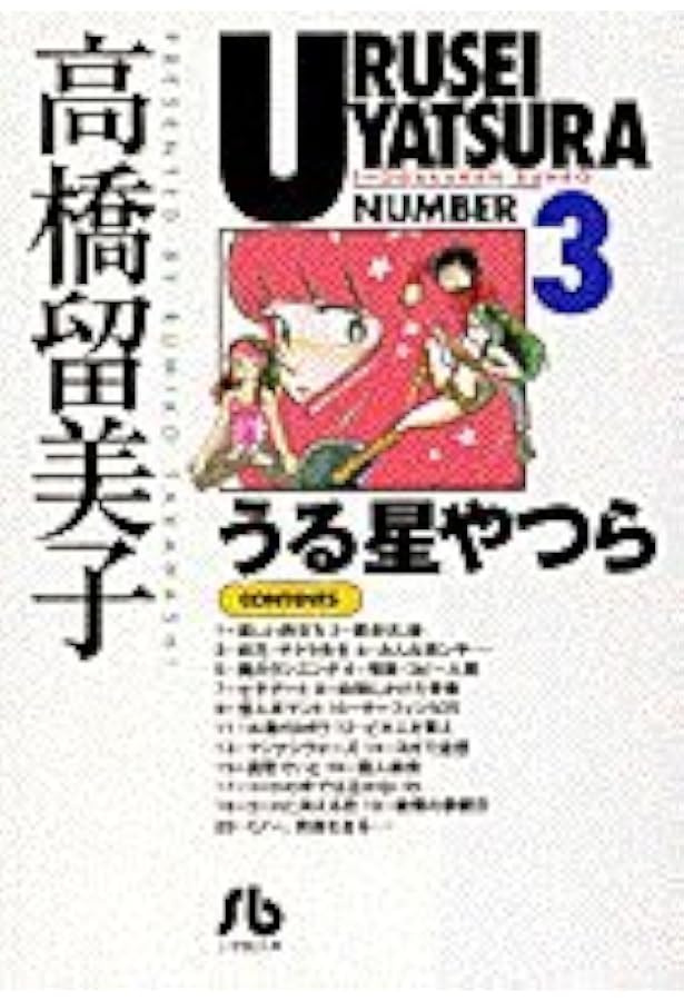 Amazon.co.jp: うる星やつら (1) (小学館文庫 たC 11) : 高橋 留美子: 本