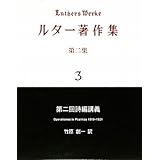 ルター著作集 第2集 3