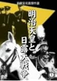 明治天皇と日露大戦争 [DVD]