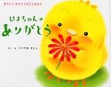 ぴよちゃんのありがとう (おやこであそぶしかけえほん)
