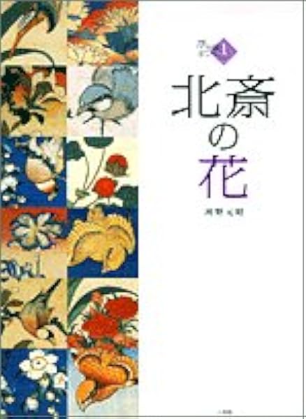 北斎の花 1 浮世絵ギャラリー 1 河野 元昭 本 通販 Amazon