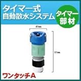 ノーブランド品 タイマー式自動散水システム タイマー部材 ワンタッチA