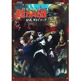 デビルサマナー 葛葉ライドウ対超力兵団 公式ガイドブック (アトラスファミ通)