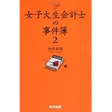 女子大生会計士の事件簿2