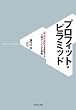 プロフィット・ピラミッド