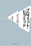 プロフィット・ピラミッド