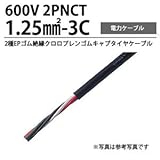 2PNCT1.25m㎡-3C 2種EPゴム絶縁クロロプレンゴムキャブタイヤケーブル 切り売り(m単位）