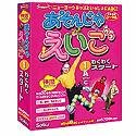 あそんじゃえいご 1 わくわくスタート