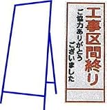 工事用看板 550×1400mm 枠付き 全面反射 工事区間終り ご協力ありがとうございました C-25A