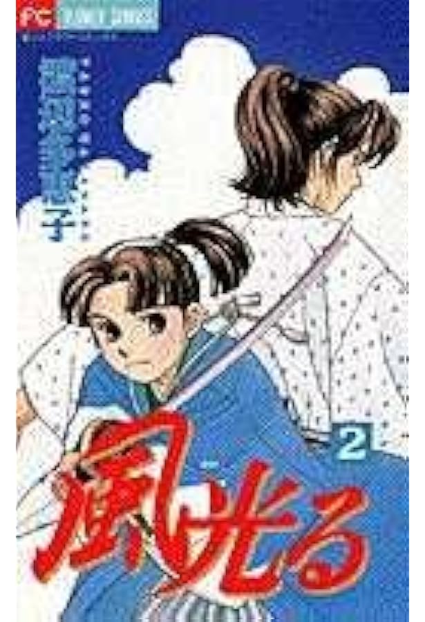Amazon.co.jp: 風光る (1) (フラワーコミックス) : 渡辺 多恵子: 本