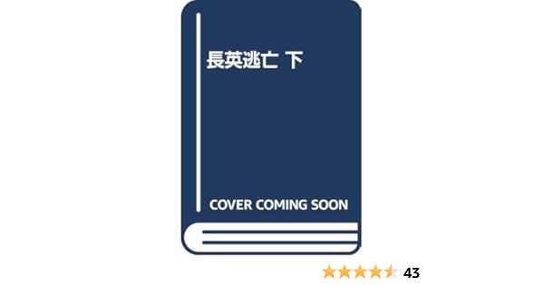 長英逃亡 下 吉村 昭 本 通販 Amazon