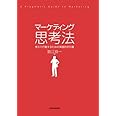 マーケティング思考法 ―考えて行動するための実践的手引書