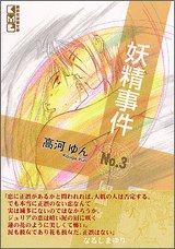 『妖精事件』3巻