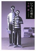 今邑彩:いつもの朝に