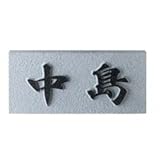 美濃クラフト　天然石材表札　デザインタイプ　SN-41