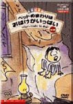 ベッドのまわりはおばけがいっぱい [DVD]