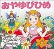 おやゆびひめ (スーパー・アニメファンタジー)
