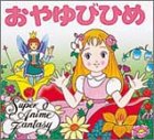 おやゆびひめ (スーパー・アニメファンタジー)