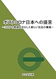 ポストコロナ日本への提言: コロナの教訓を活かした新しい社会の構築