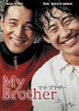 マイ・ブラザー