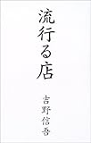 流行る店 by mothra-flight