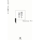 戦争を〈読む〉